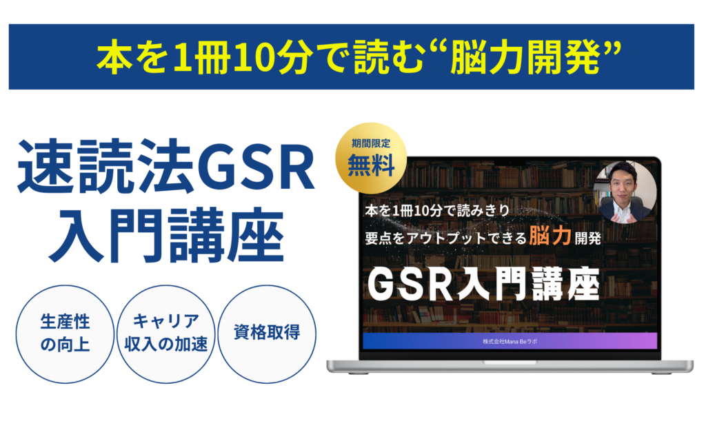 速読法GSR無料入門講座
