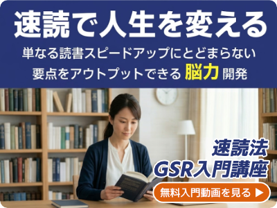 速読法GRS入門講座