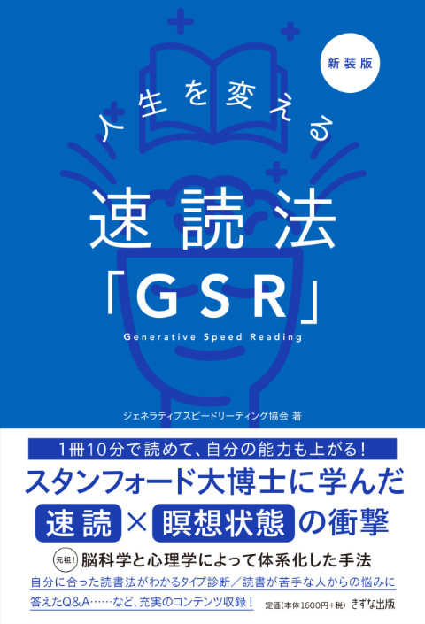 書籍_人生を変える速読法GSR