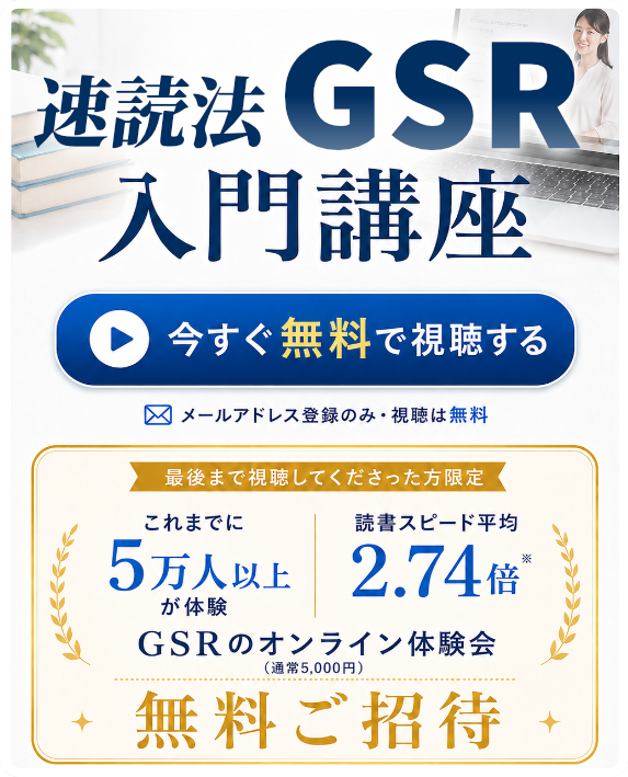 速読法GSR入門講座動画はこちら。最後まで視聴して頂いた方限定で通常5,000円のオンライン体験会が無料になります