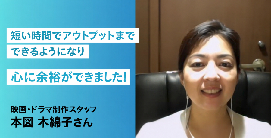 受講者の声_本図木綿子さん