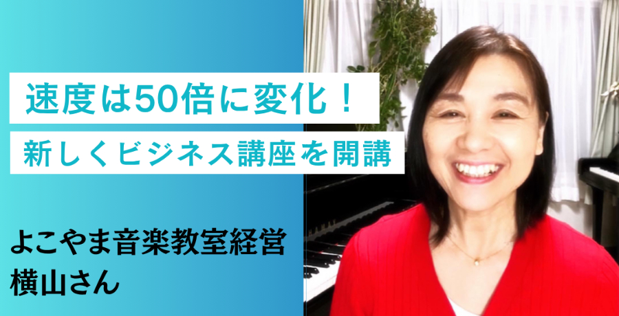 受講者の声_横山記代さん