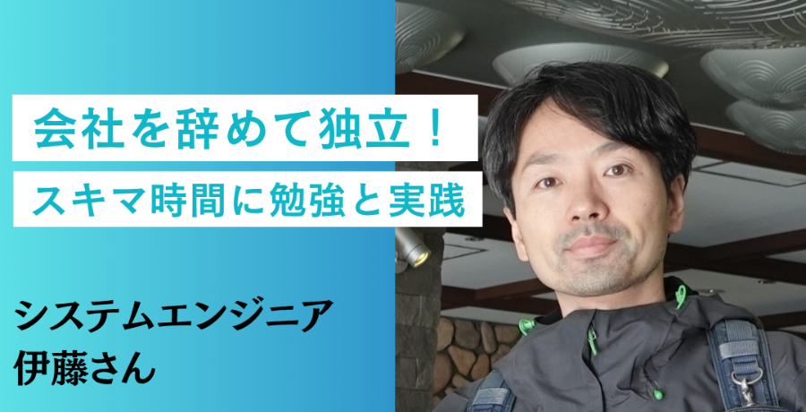 受講者の声_伊藤さん