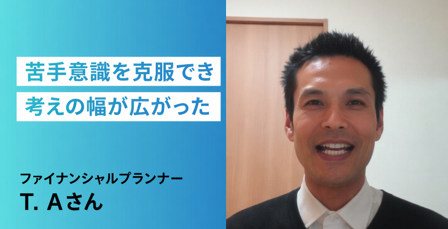 受講者の声_TAさん