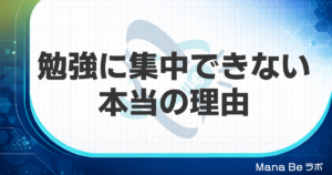 勉強に集中できない本当の理由