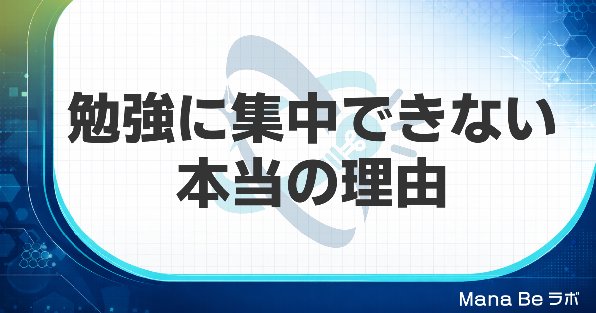 勉強に集中できない本当の理由
