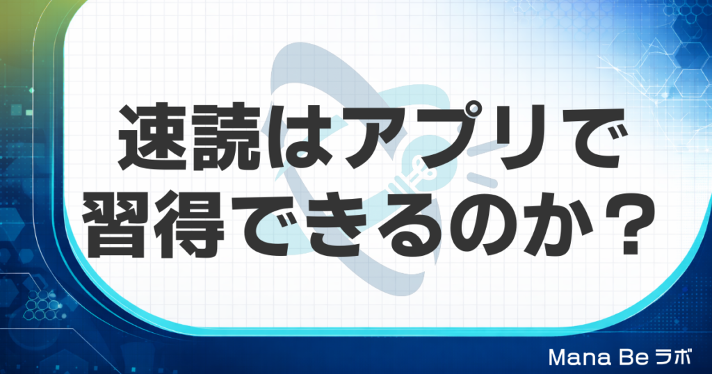 速読はアプリで習得できるのか
