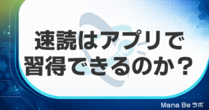 速読はアプリで習得できるのか