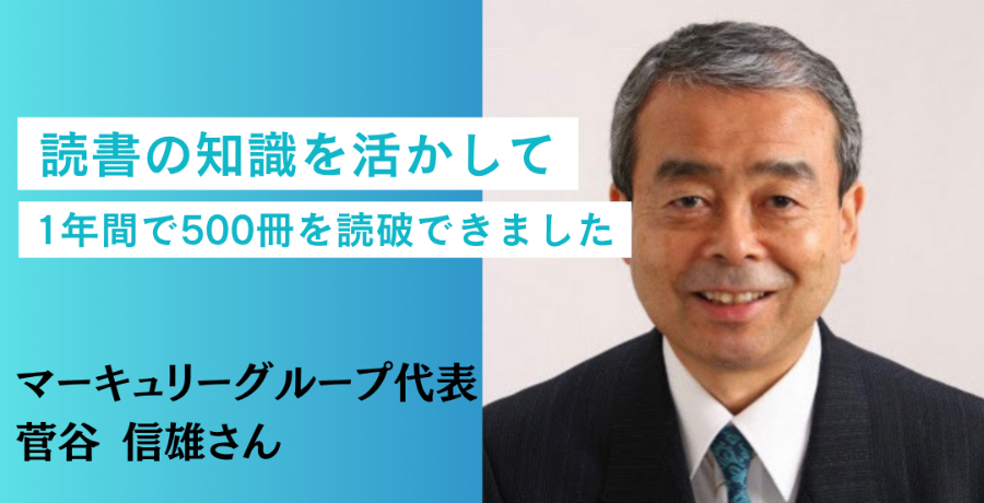受講者の声_菅谷信雄さん