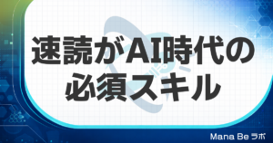 AI時代の必須スキルは速読だった｜情報処理能力がAI活用の差を生む理由