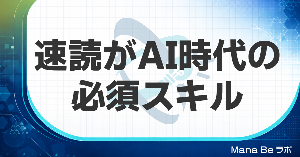 AI時代の必須スキルは速読だった｜情報処理能力がAI活用の差を生む理由