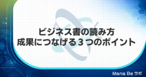 ビジネス書が仕事に活かせない本当の原因｜成果を出す読み方の3つのポイント