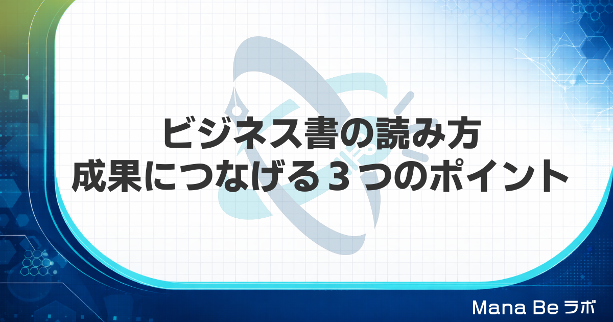 ビジネス書が仕事に活かせない本当の原因｜成果を出す読み方の3つのポイント