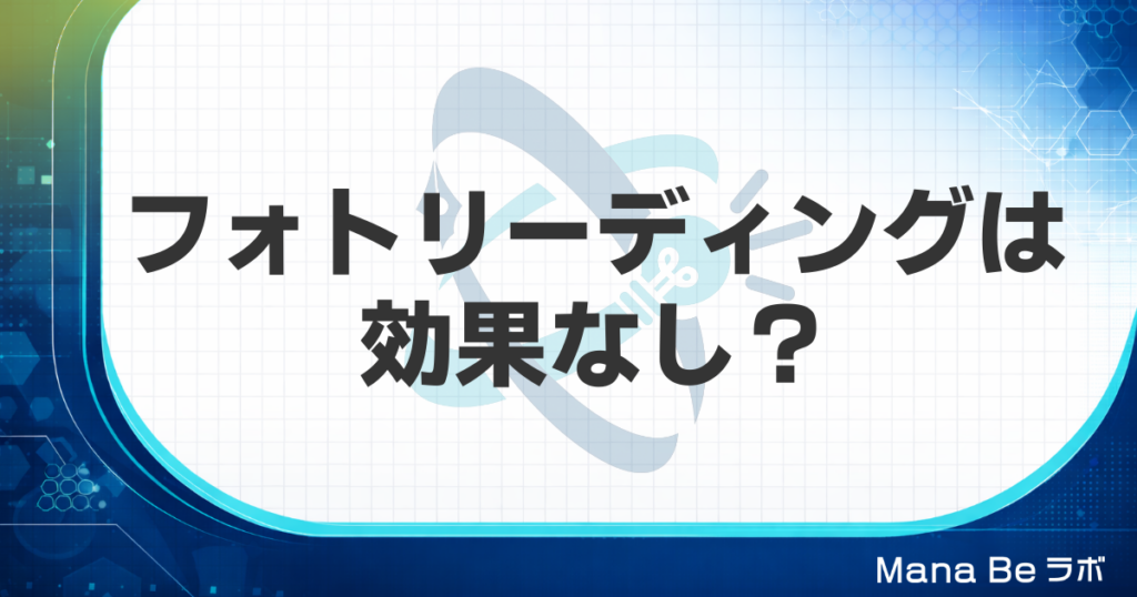 フォトリーディングは効果なし？科学と実績が証明する、速読で本当に変わる方法