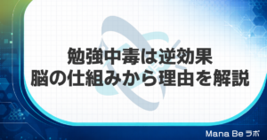 勉強中毒はおすすめしません！｜脳科学が証明する短時間で成果が出る学習設計