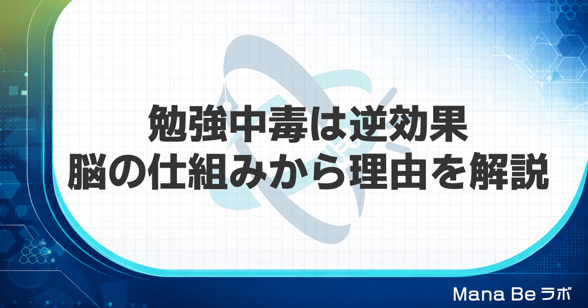 勉強中毒はおすすめしません！｜脳科学が証明する短時間で成果が出る学習設計
