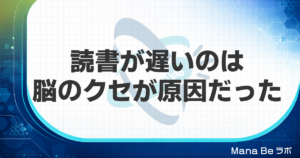 本を読むのが遅いのは才能ではない。脳の「読み方グセ」が原因だった