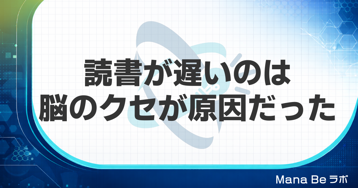 本を読むのが遅いのは才能ではない。脳の「読み方グセ」が原因だった