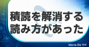 積読解消のカギは読み方にあった｜忙しい社会人が今日から試せる3ステップ読書術