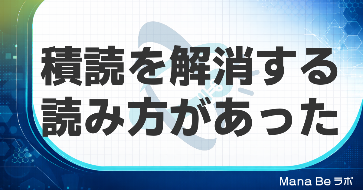 積読解消のカギは読み方にあった｜忙しい社会人が今日から試せる3ステップ読書術