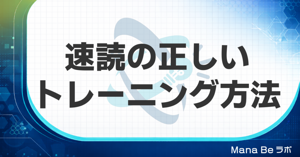 速読トレーニングで成果が出ない3つの誤解と脳科学に基づく4要素の習得法