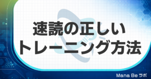 速読トレーニングで成果が出ない3つの誤解と脳科学に基づく4要素の習得法