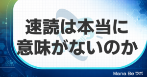 速読は意味ない？効かない速読と効く速読の決定的な違い