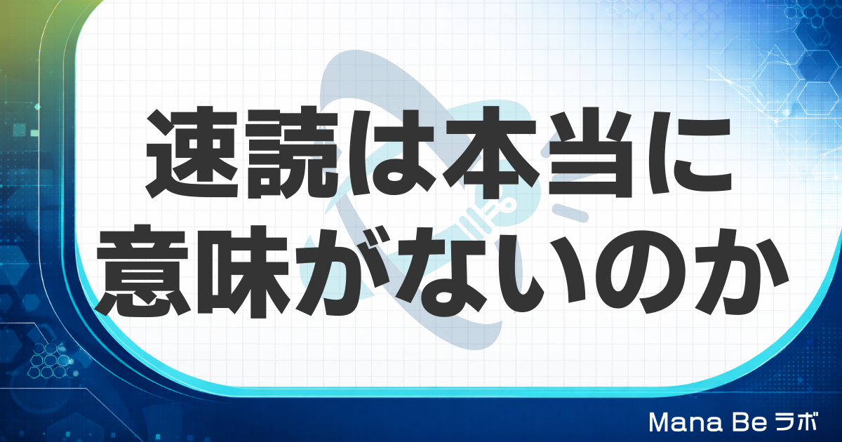 速読は意味ない？効かない速読と効く速読の決定的な違い