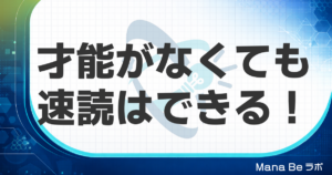 速読に才能は必要か？脳科学と44,690人の実績が示す本当の答え