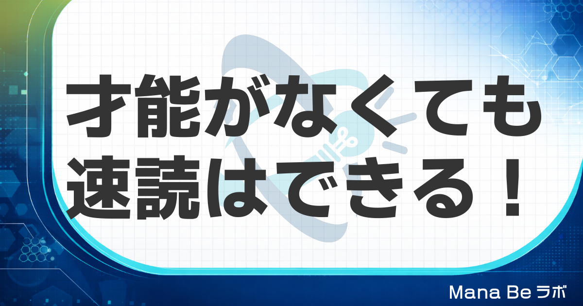速読に才能は必要か？脳科学と44,690人の実績が示す本当の答え