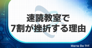 速読教室を選ぶ3つの基準｜なぜ7割の受講生が途中でやめるのか