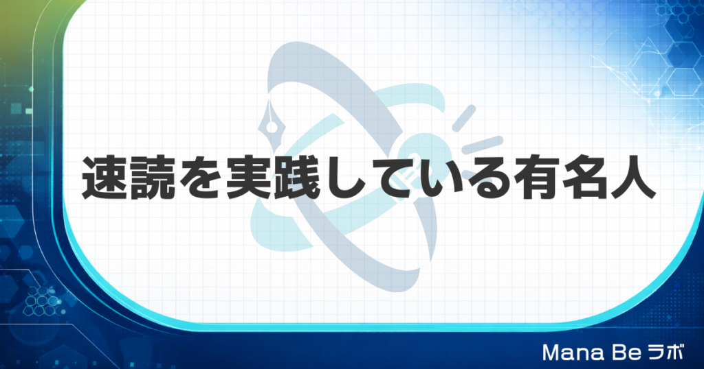 速読を実践する著名人9人の実例｜成功者に共通する速読の本質とは
