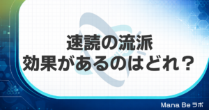 速読の流派の正しい選び方｜科学が否定する手法と効果が出る3つの核心要素