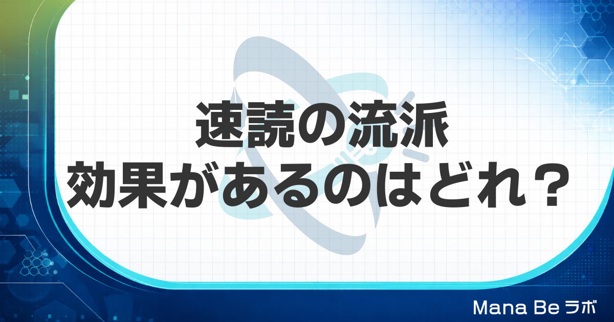 速読の流派の正しい選び方｜科学が否定する手法と効果が出る3つの核心要素