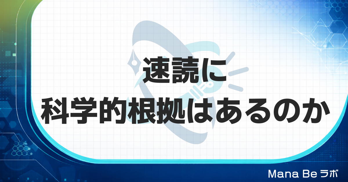 速読に科学的根拠はあるか？大学研究が示す「本物の速読」と「偽物の速読」の違い