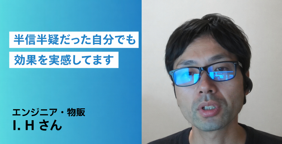 受講者の声_IHさん