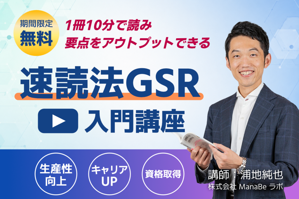 速読法GSR　無料入門講座動画