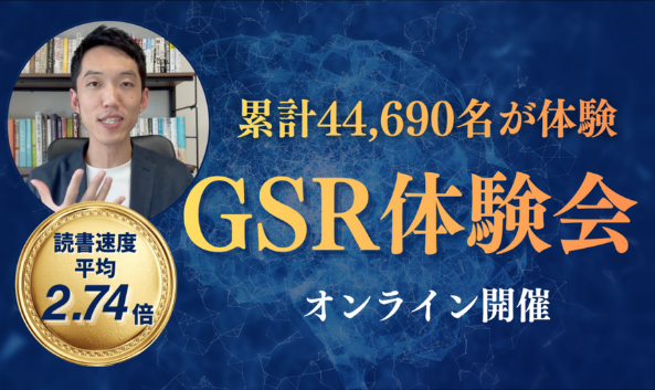 速読GSR体験会