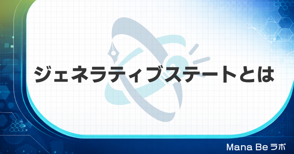 ジェネラティブステートとは｜速読法GSRの核心となる脳の状態と作り方