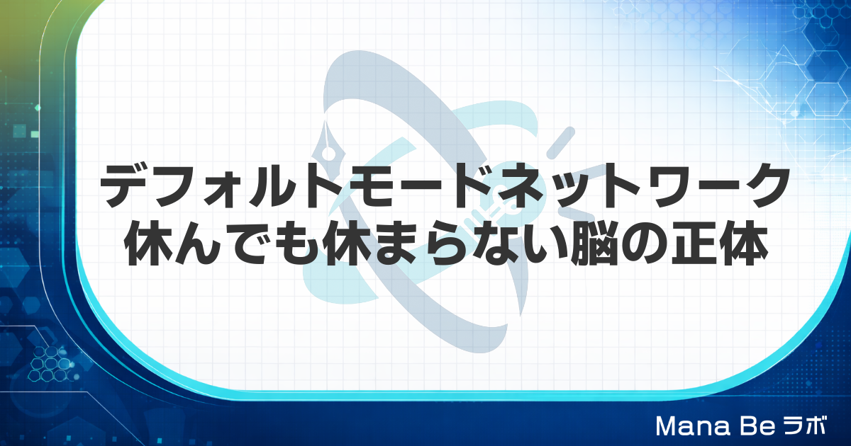 デフォルトモードネットワークとは|ひらめきと脳疲労を生む仕組みと整え方