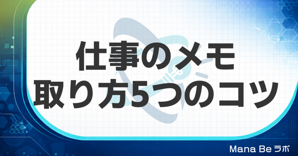 メモの取り方｜仕事を覚えるのが早い人がやっている5つのコツと習慣