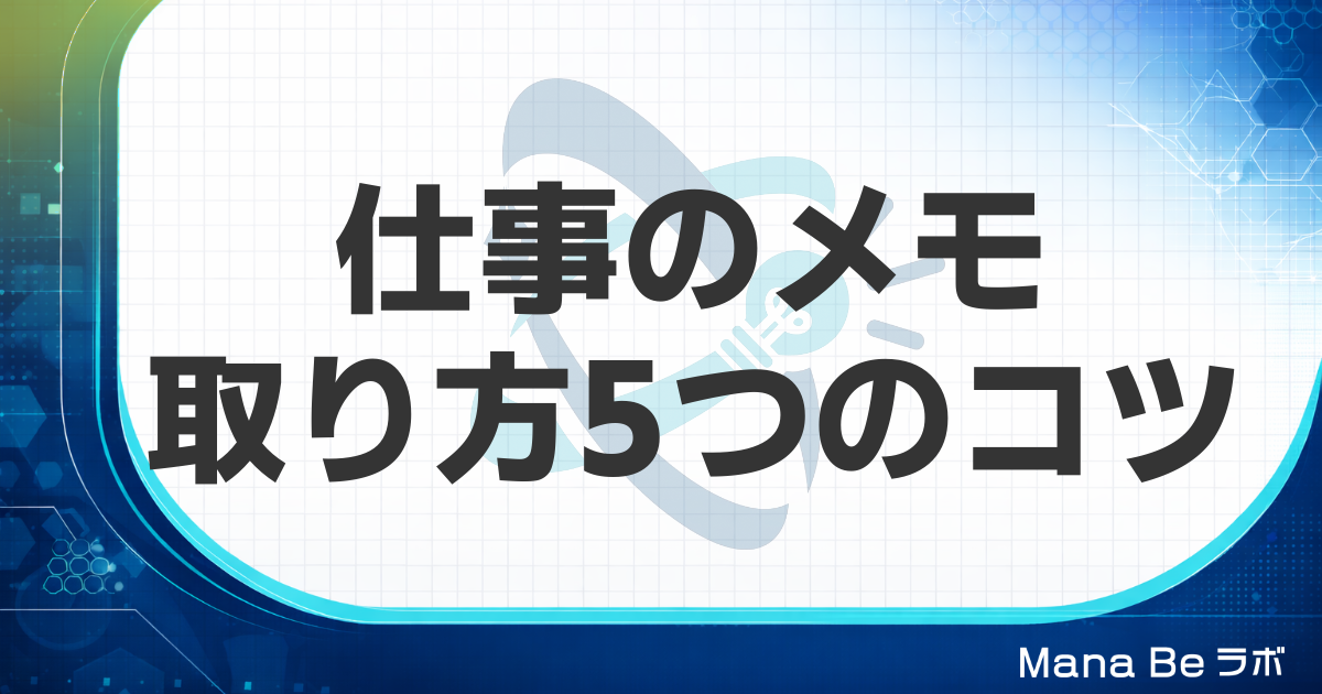 メモの取り方|仕事を覚えるのが早い人がやっている5つのコツと習慣