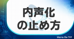 内声化は止めようとするほど増える｜読書速度を上げる正しい3つのアプローチ