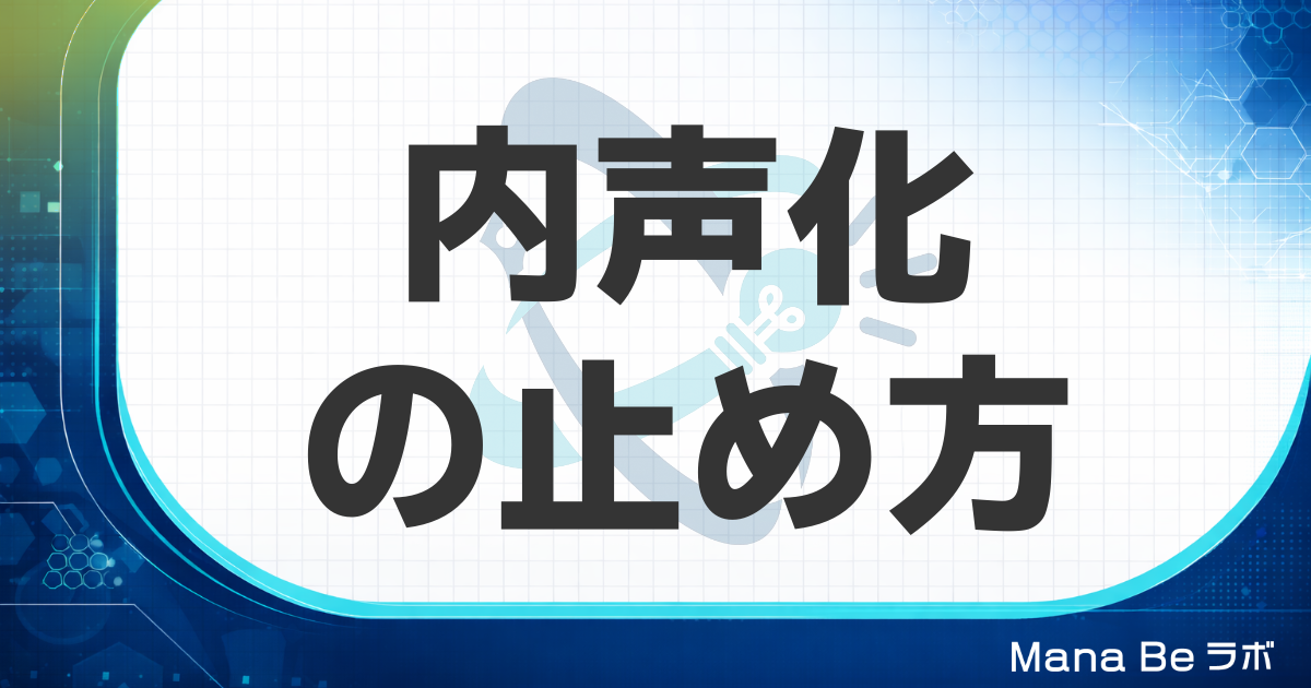 内声化は止めようとするほど増える｜読書速度を上げる正しい3つのアプローチ