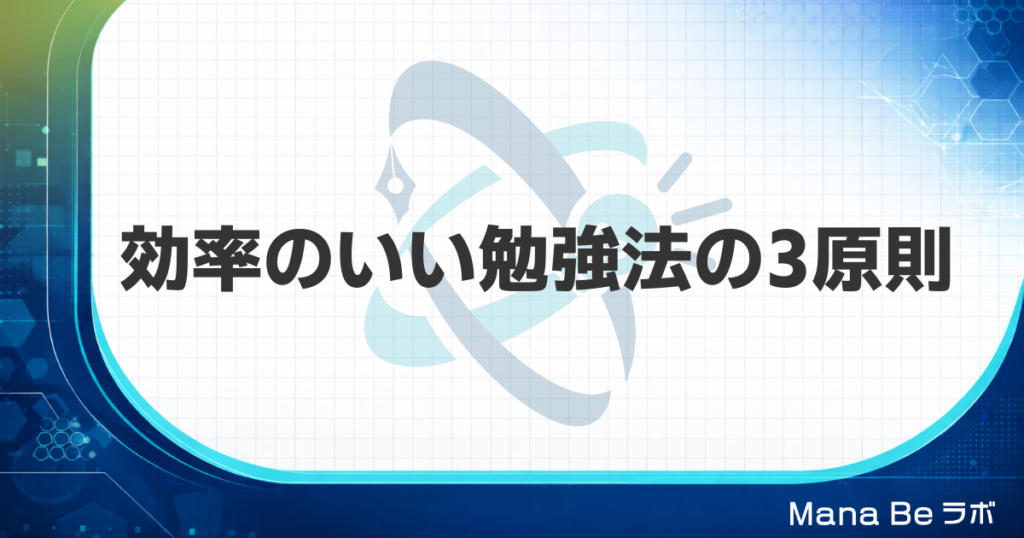 効率のいい勉強法｜社会人が忘れず成果に変える3つの科学的ステップ
