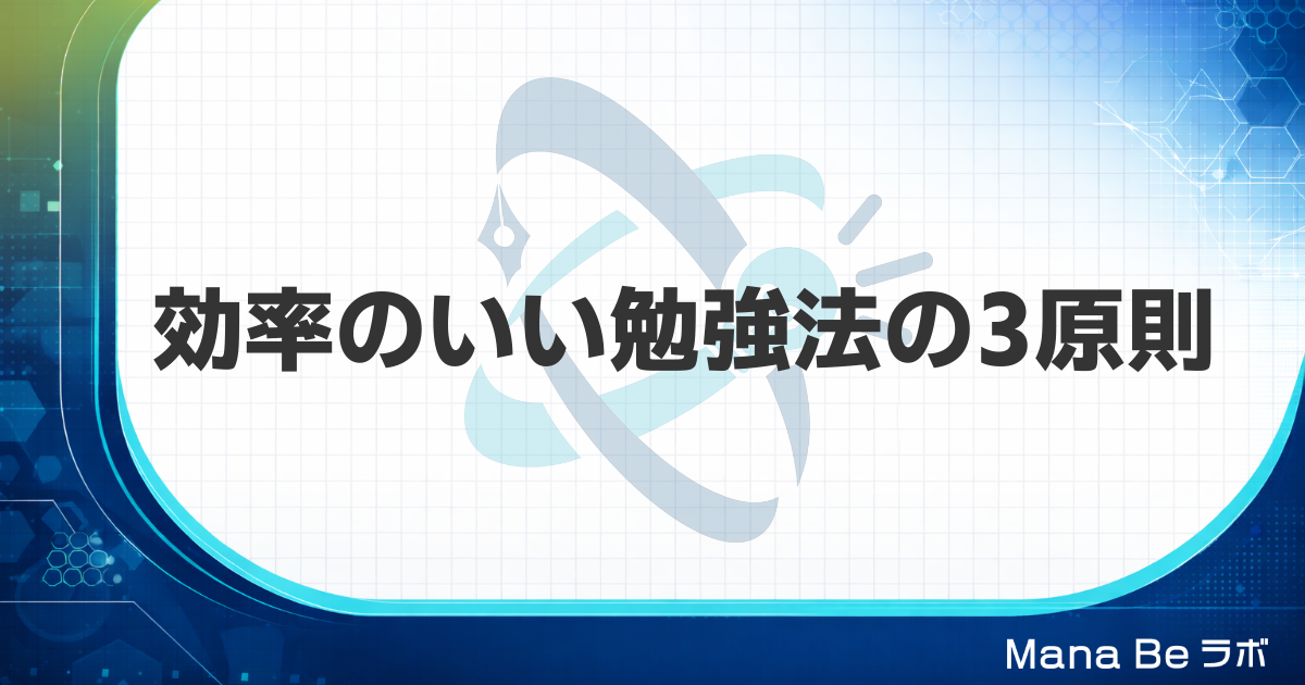 効率のいい勉強法｜社会人が忘れず成果に変える3つの科学的ステップ