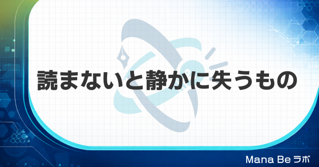 本を読んだ方がいい理由とは｜読まないことで静かに失う4つのもの