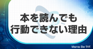 本を読んでも行動できない3つの落とし穴と今日から試せる設計