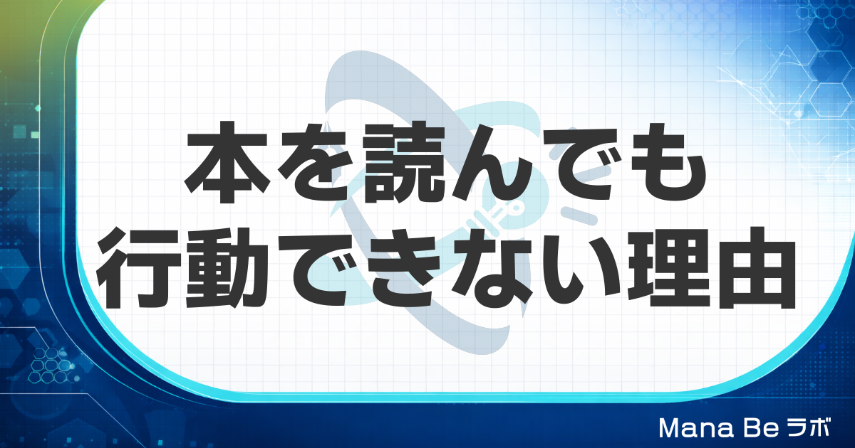 本を読んでも行動できない3つの落とし穴と今日から試せる設計
