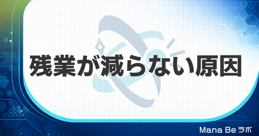 残業を減らす方法｜原因は仕事量ではなく資料やメールを読む速度にある